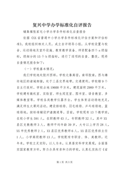 复兴中学办学标准化自评报告 (2).docx