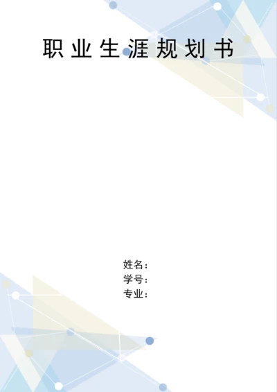 11页3900字舞蹈学专业职业生涯规划.docx