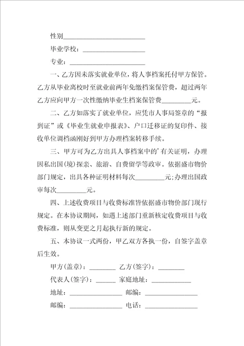 关于毕业生就业协议书模板锦集8篇