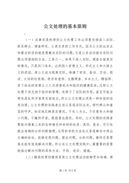 公文处理的基本原则 (2).docx