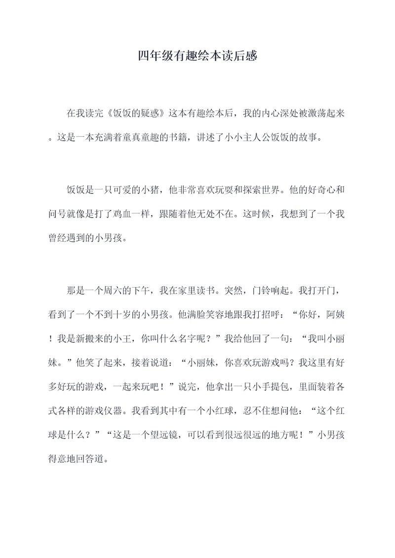 四年级有趣绘本读后感