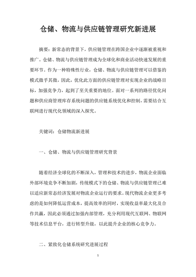 仓储物流与供应链管理研究进展