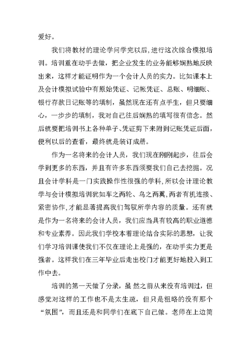 大学生财务会计实习周记