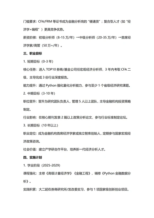 大学生职业生涯规划书(经济学专业)