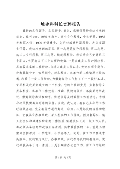 城建科科长竞聘报告.docx