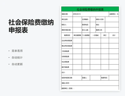 社会保险费缴纳申报表