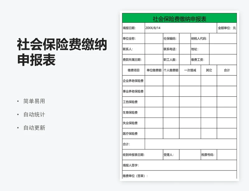 社会保险费缴纳申报表