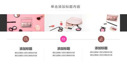 时尚美妆彩妆化妆品美容化妆培训PPT模板