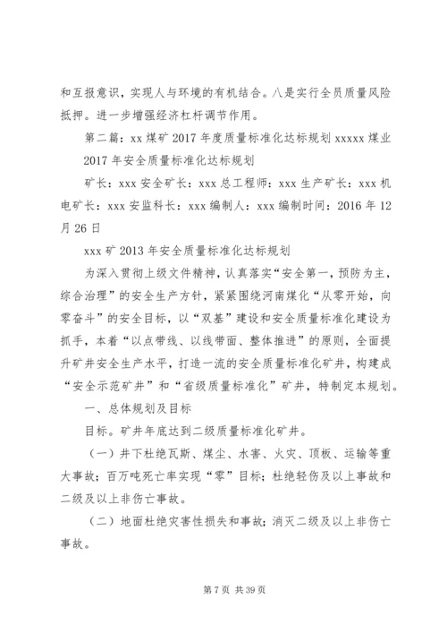 煤矿质量标准化工作总结暨XX年达标规划.docx