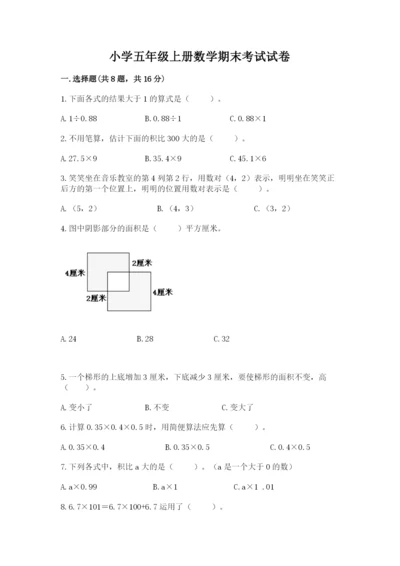小学五年级上册数学期末考试试卷（黄金题型）word版.docx