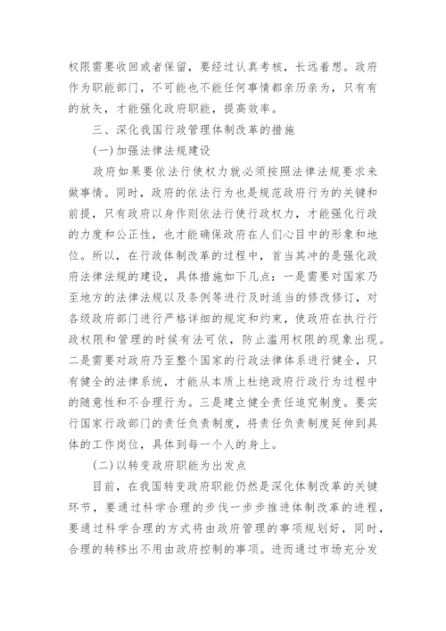 行政管理体制本科论文范文.docx