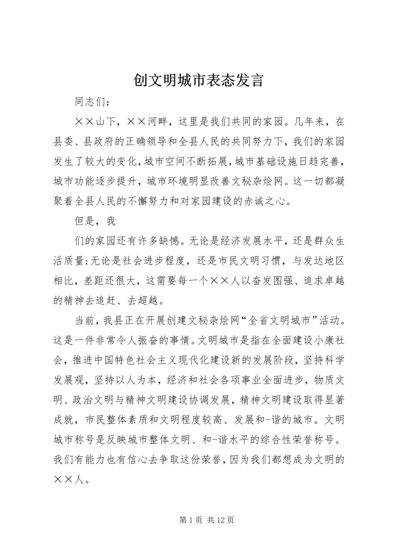 创文明城市表态发言.docx
