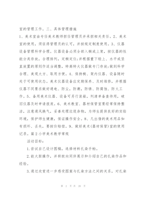 小学美术教学常规【八篇】.docx