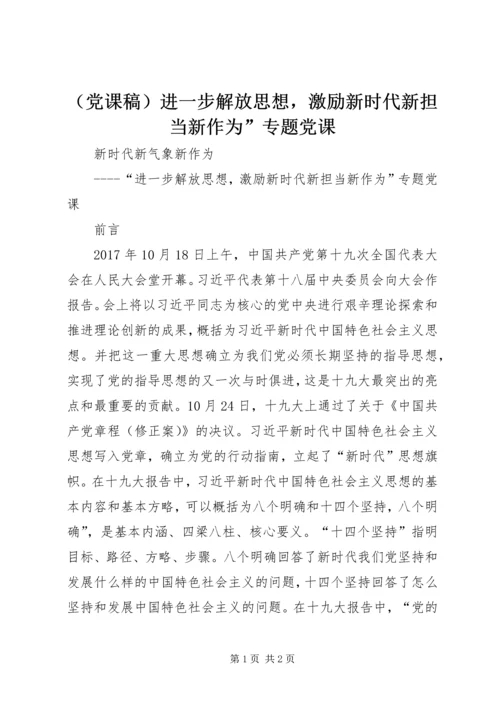 （党课稿）进一步解放思想，激励新时代新担当新作为”专题党课.docx