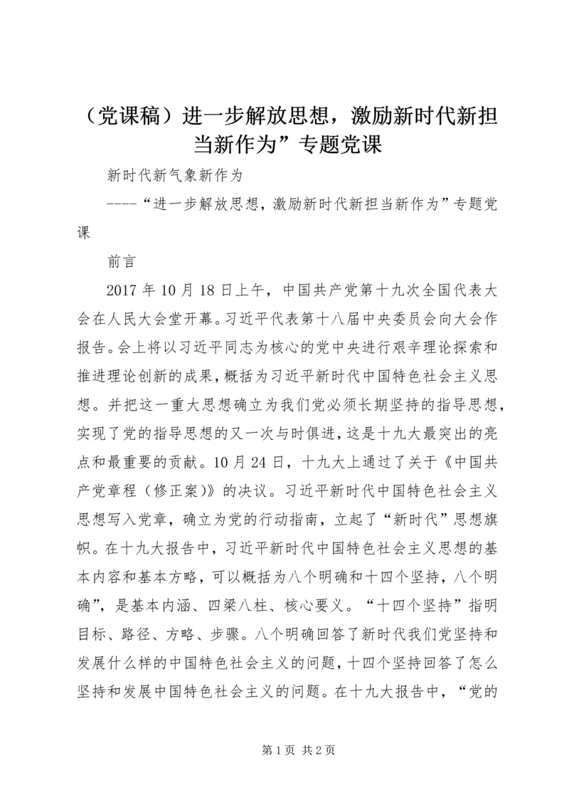 （党课稿）进一步解放思想，激励新时代新担当新作为”专题党课.docx