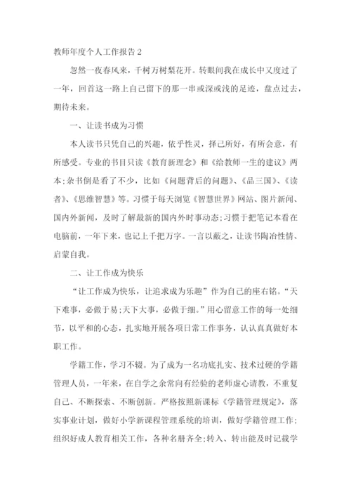 教师年度个人工作报告.docx