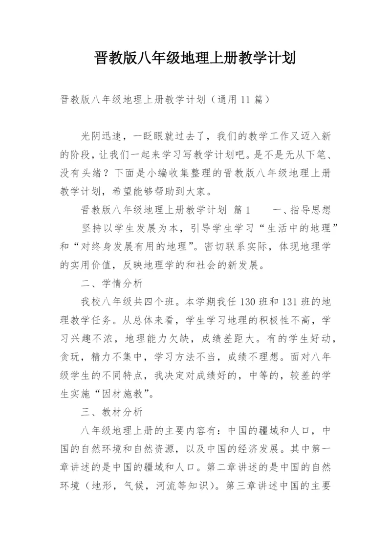 晋教版八年级地理上册教学计划.docx