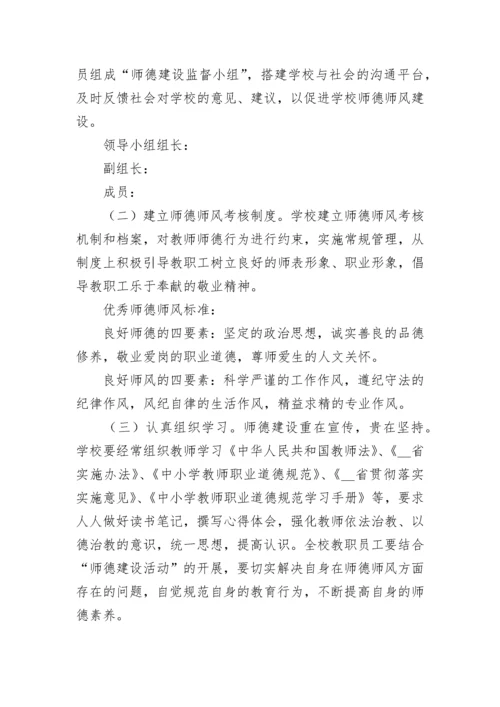 学校师德师风工作计划方案7篇.docx