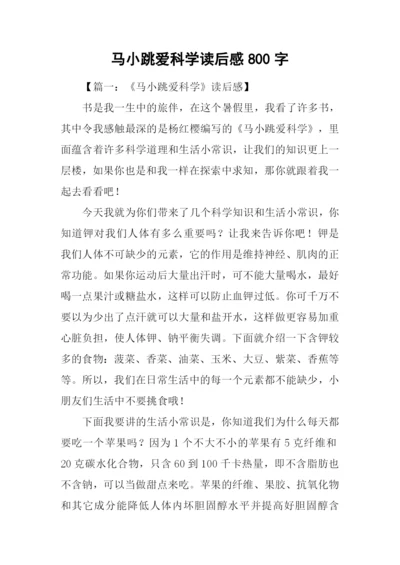 马小跳爱科学读后感800字.docx