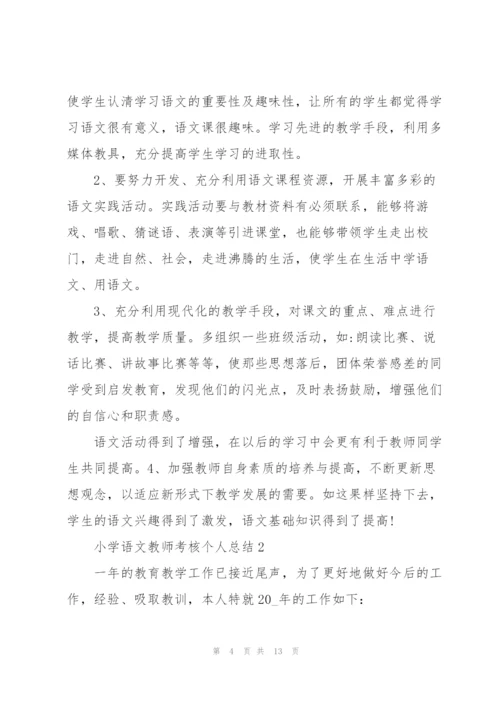 小学语文教师考核个人总结.docx