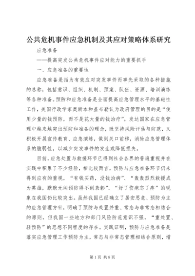 公共危机事件应急机制及其应对策略体系研究 (2).docx