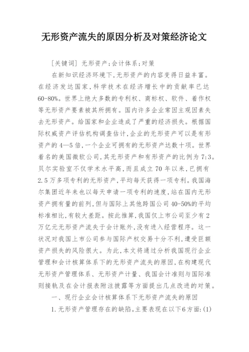 无形资产流失的原因分析及对策经济论文.docx