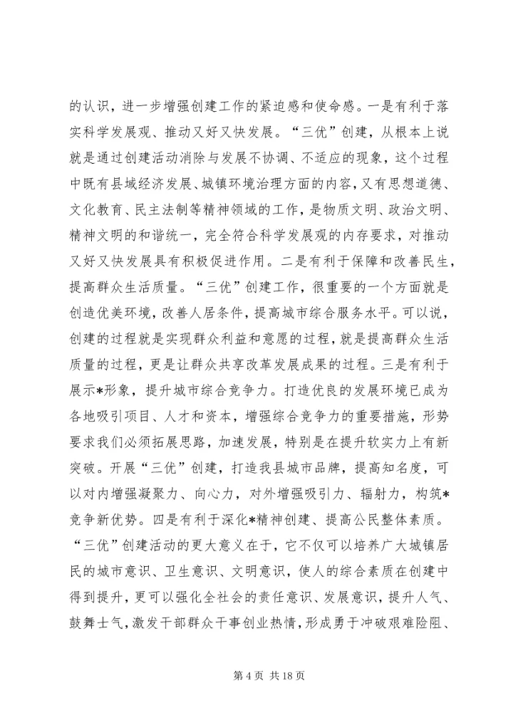 县委书记“三优”创建工程专项会讲话.docx