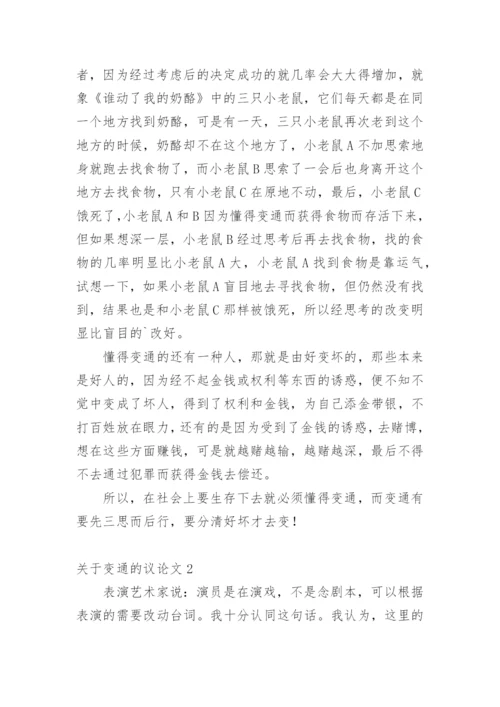 变通的议论文最新精选.docx