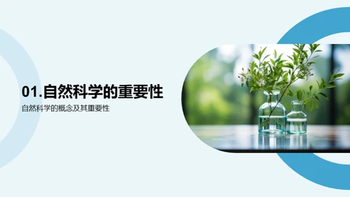 科学之旅：探秘自然世界