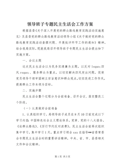 领导班子专题民主生活会工作方案 (6).docx