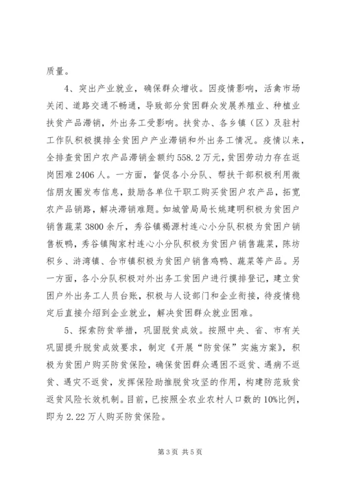 应对疫情和脱贫攻坚工作情况汇报.docx