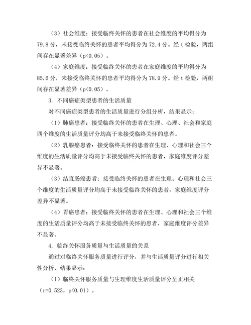 临终关怀对癌症患者生活质量的影响