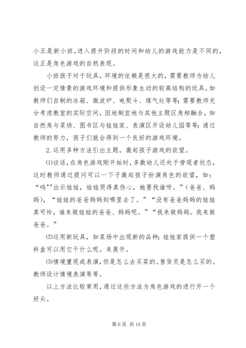 学习《如何开展角色游戏与表演游戏》有感 (2).docx