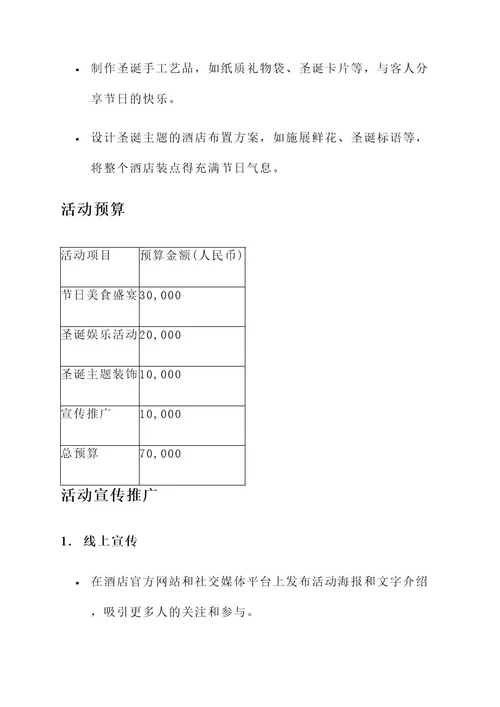 瑞吉酒店圣诞活动策划案