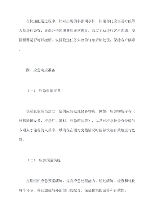 快递突发事件应急处置预案
