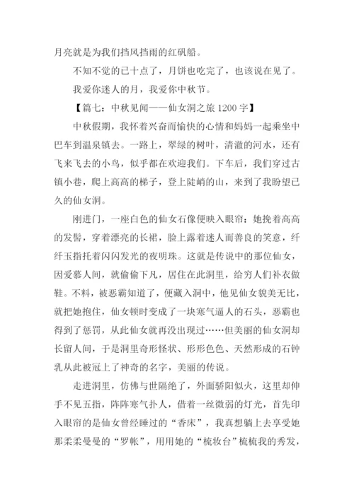 中秋见闻作文.docx