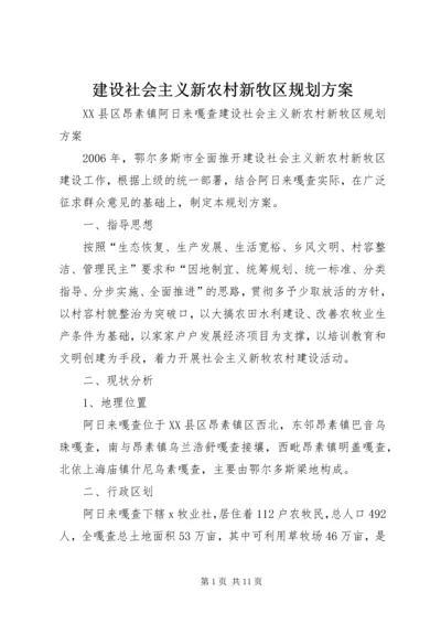 建设社会主义新农村新牧区规划方案.docx