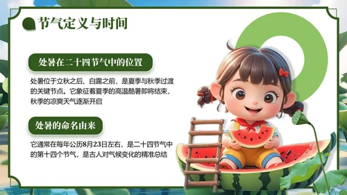 绿色3D风处暑节气主题班会
