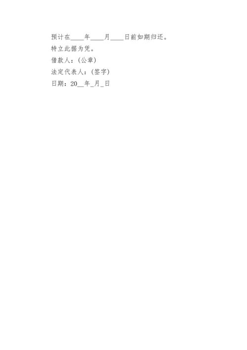 个人向公司借款借条怎么写.docx