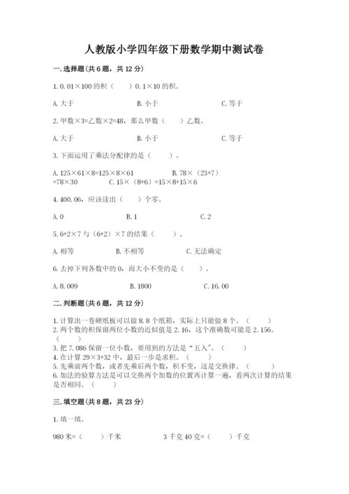 人教版小学四年级下册数学期中测试卷（全优）.docx