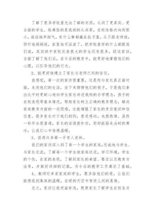 教师暑期大家访活动总结.docx