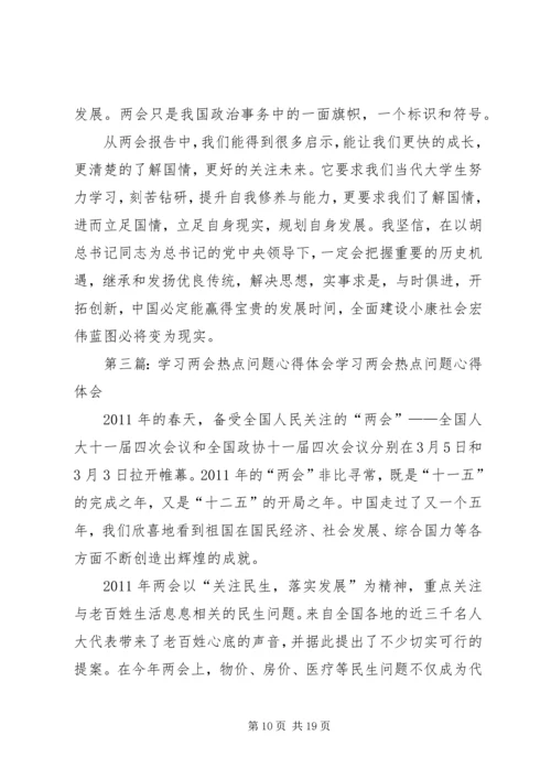 学习两会精神讨论两会热点问题.docx