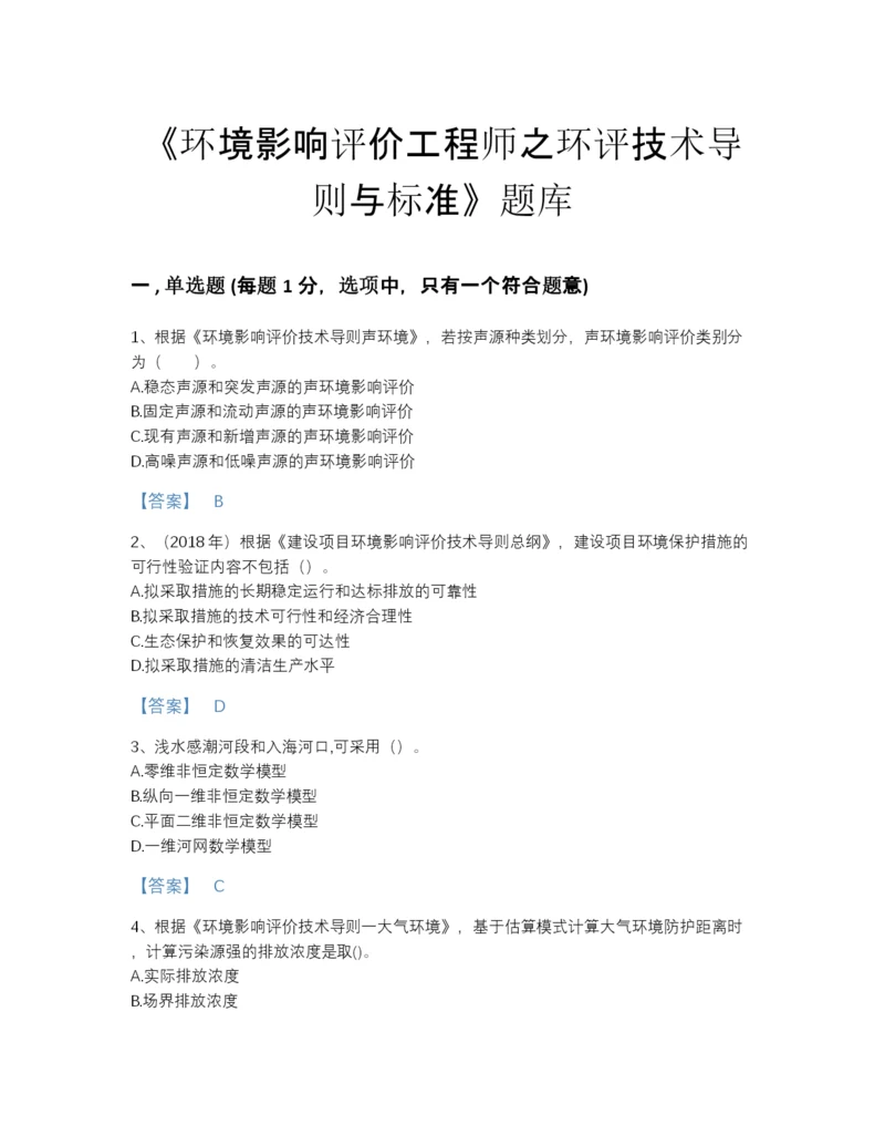 2022年全国环境影响评价工程师之环评技术导则与标准高分预测题库（各地真题）.docx