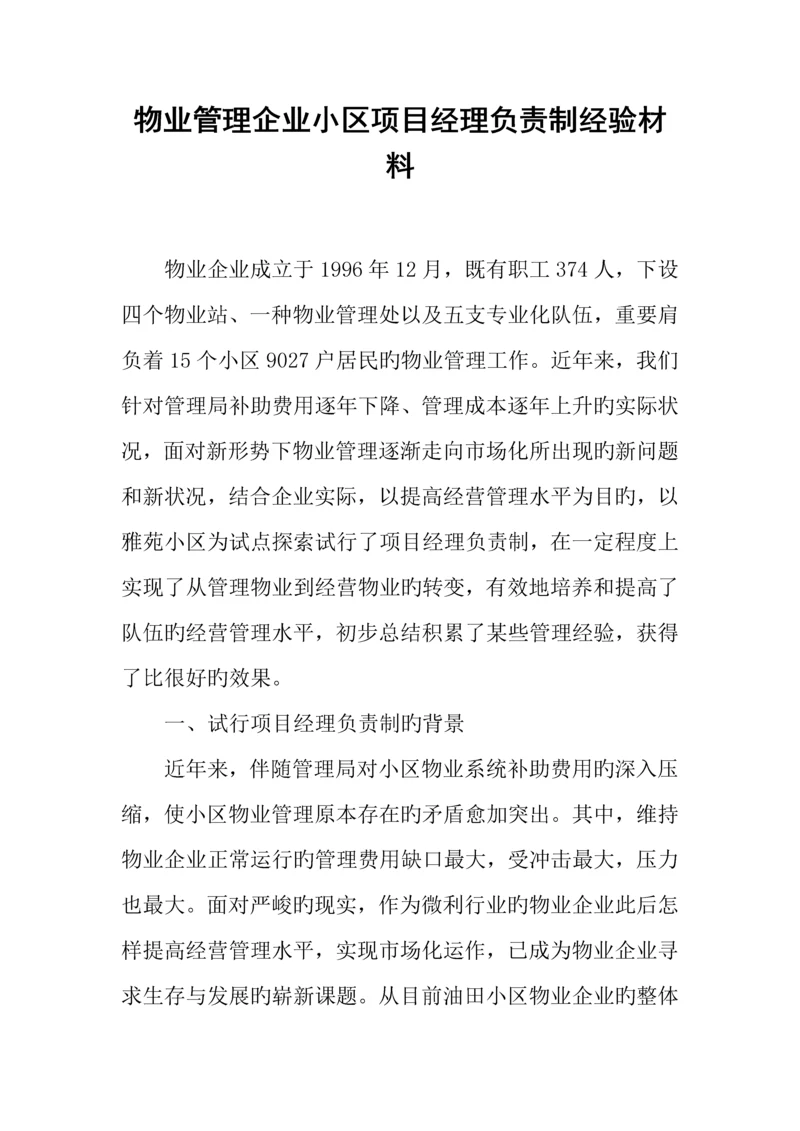 物业管理公司小区项目经理负责制经验材料.docx