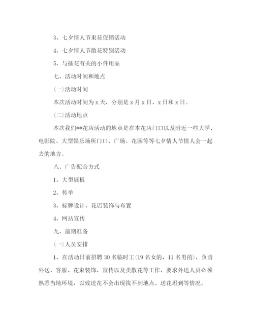 精编之花店庆祝七夕的活动策划方案示范文本一览.docx