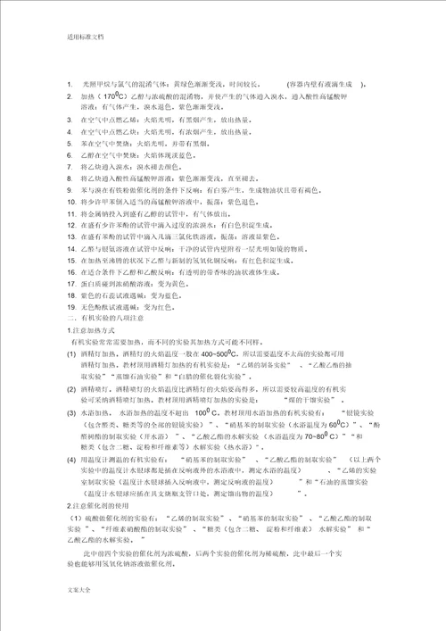 有机化学实验现象断键规律制取等全面