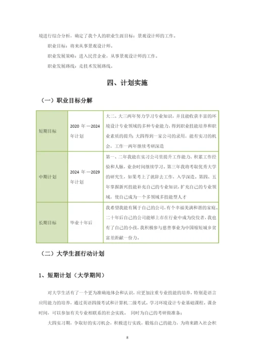 12页5700字环境设计专业职业生涯规划.docx