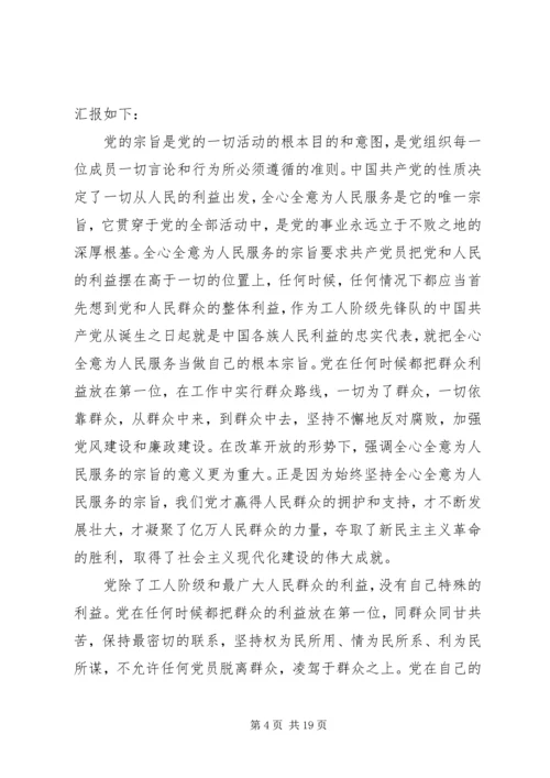 思想汇报党的宗旨[优秀范文5篇]_1.docx