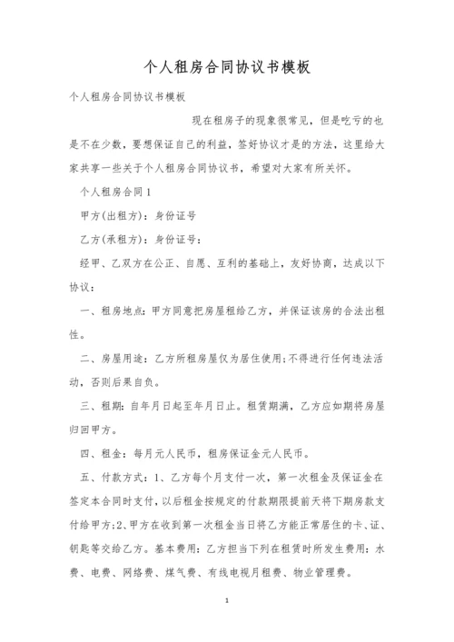 个人租房合同协议书模板.docx