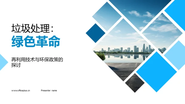 垃圾处理：绿色革命